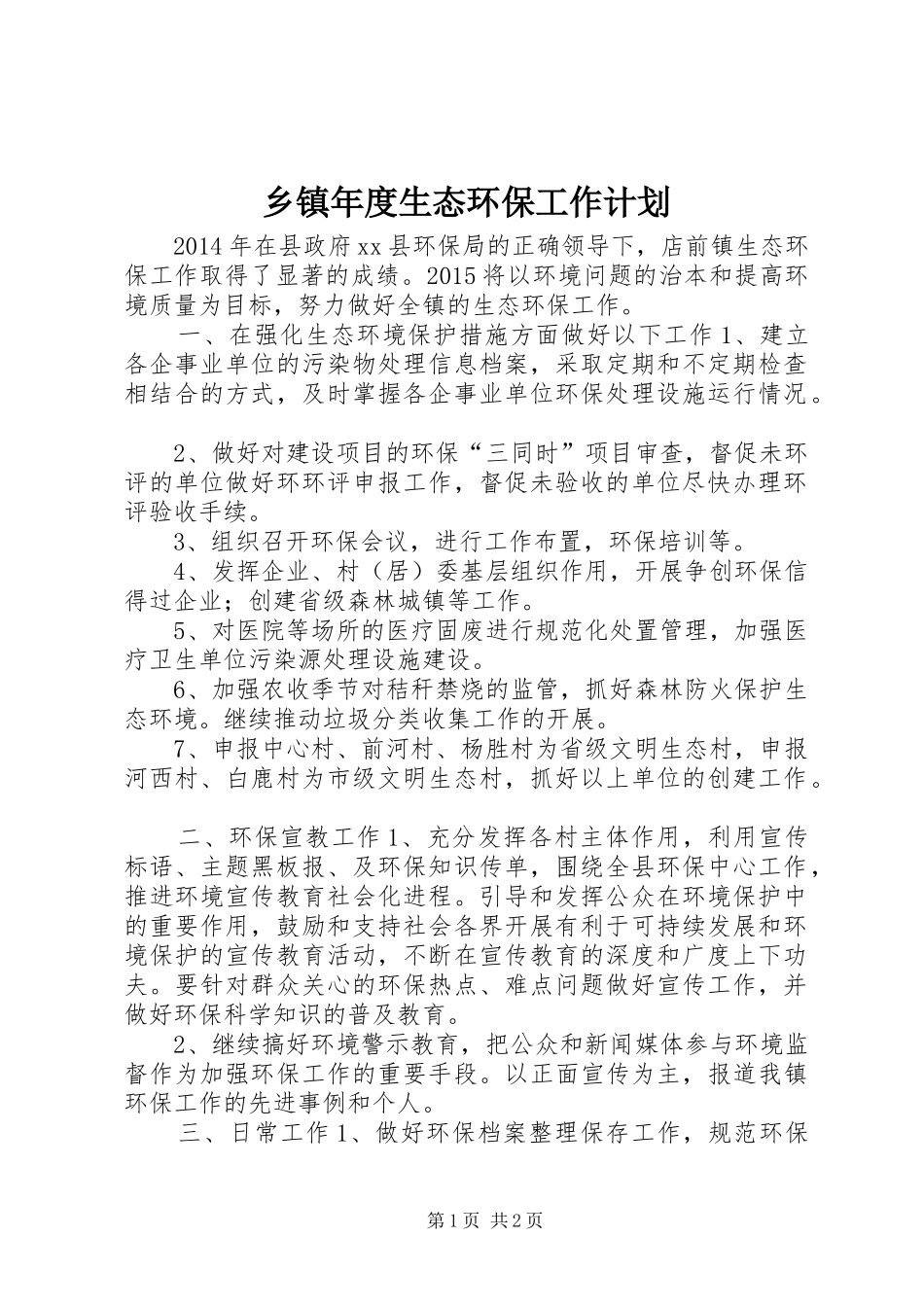 乡镇年度生态环保工作计划_第1页