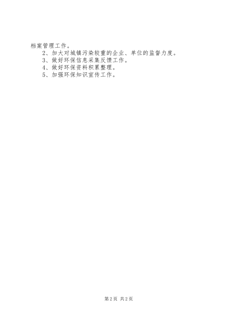 乡镇年度生态环保工作计划_第2页