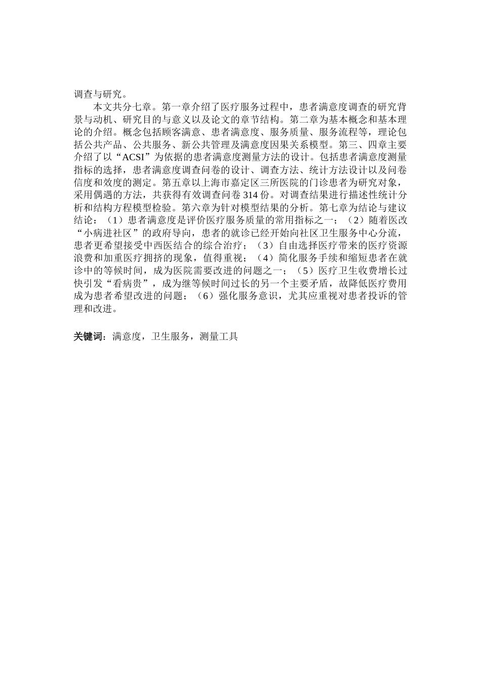 医疗服务质量满意度CSI评价模型的实证研究--基于上海嘉_第2页