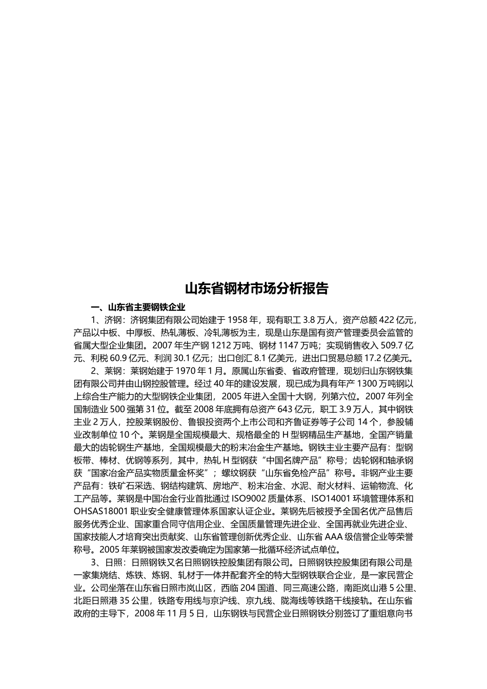 山东省钢材市场分析报告样本_第1页