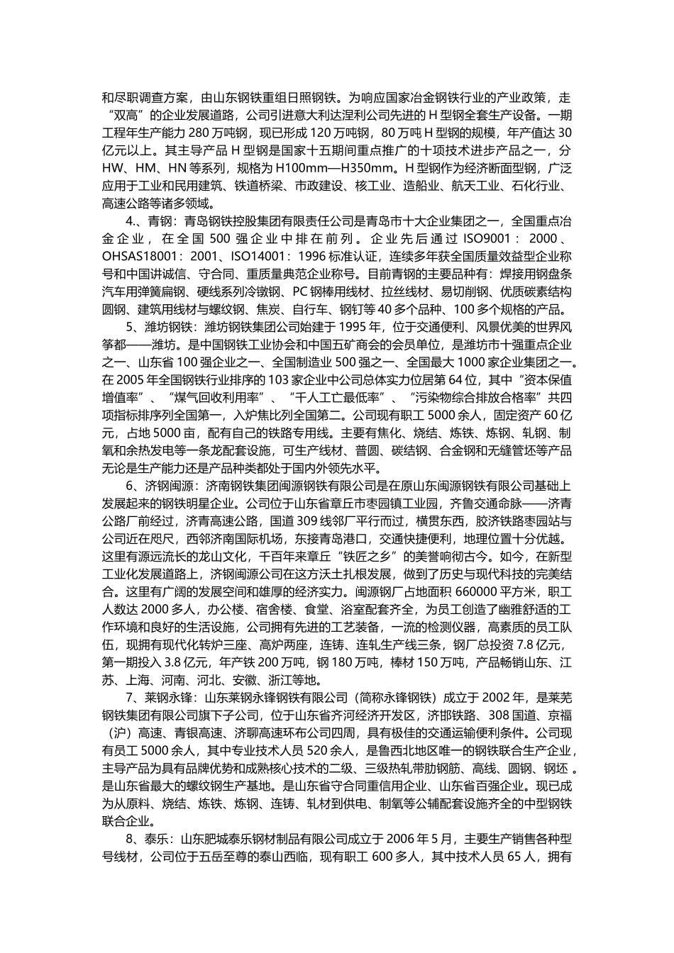 山东省钢材市场分析报告样本_第2页