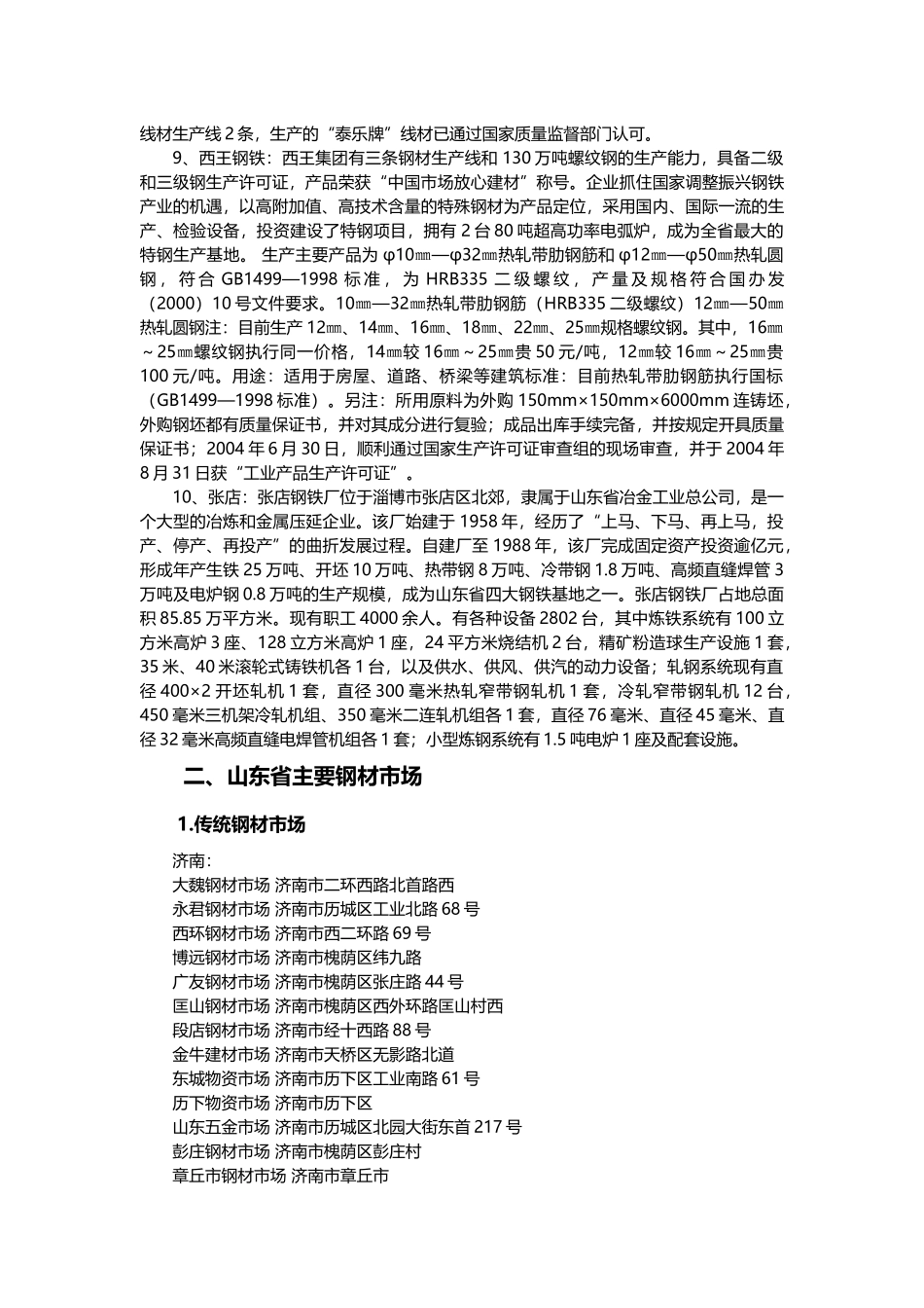 山东省钢材市场分析报告样本_第3页