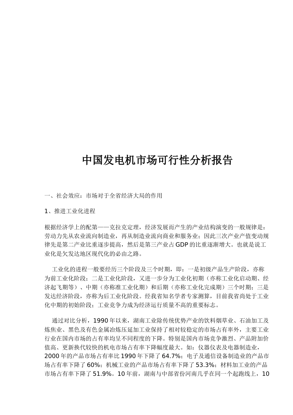 中国发电机市场可行性分析报告_第1页