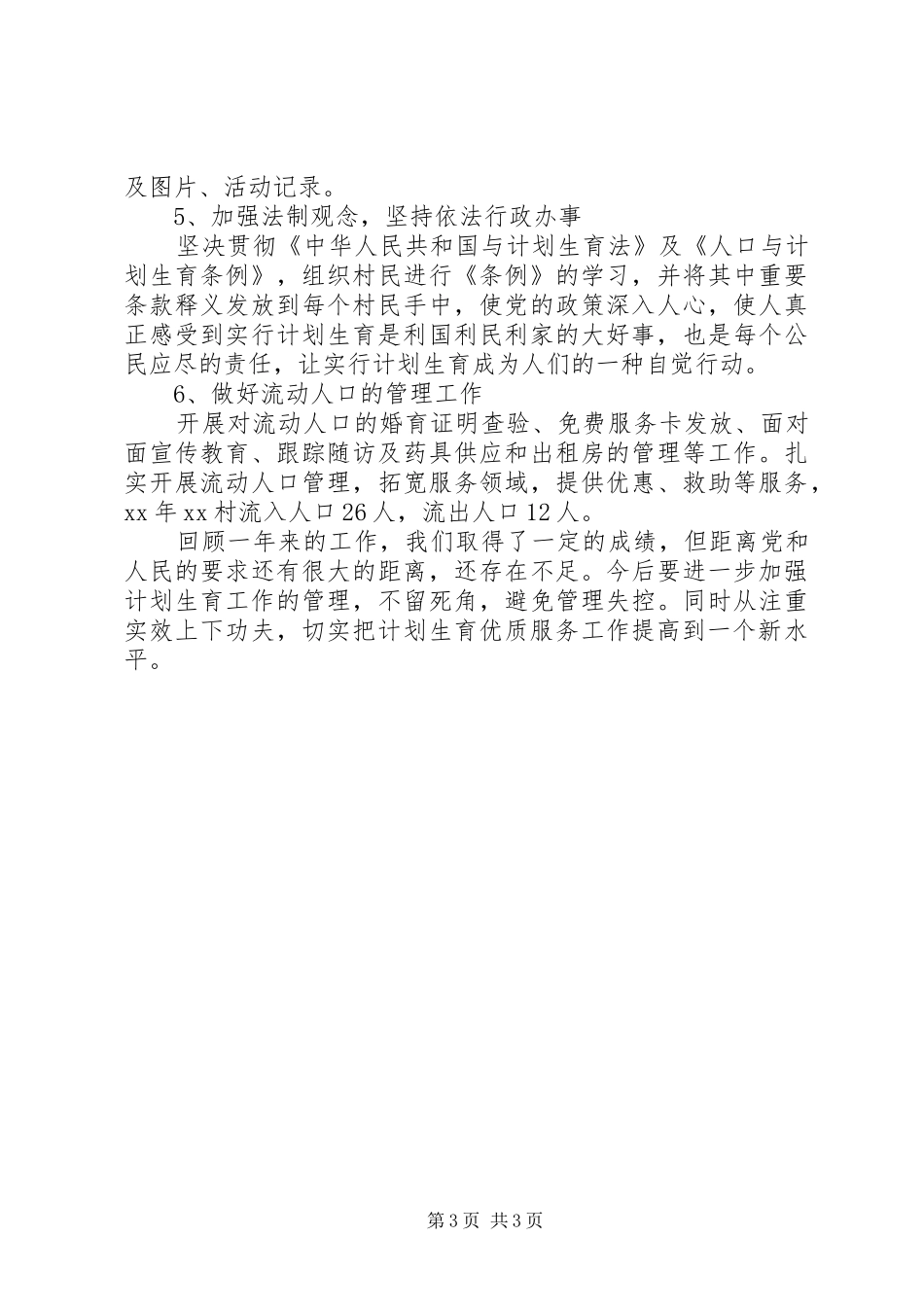 新农村建设计划生育工作总结汇报_第3页