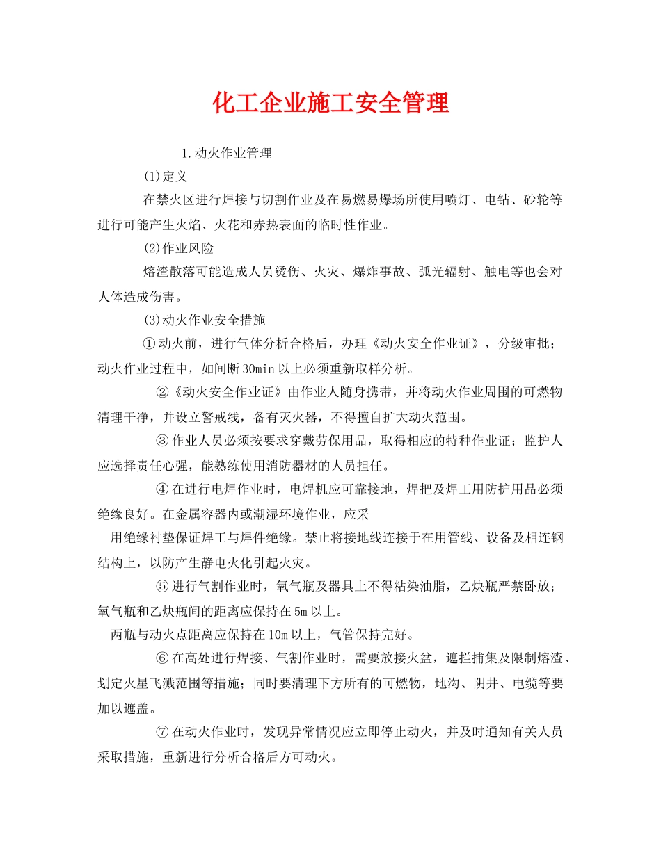 《安全管理》之化工企业施工安全管理 _第1页