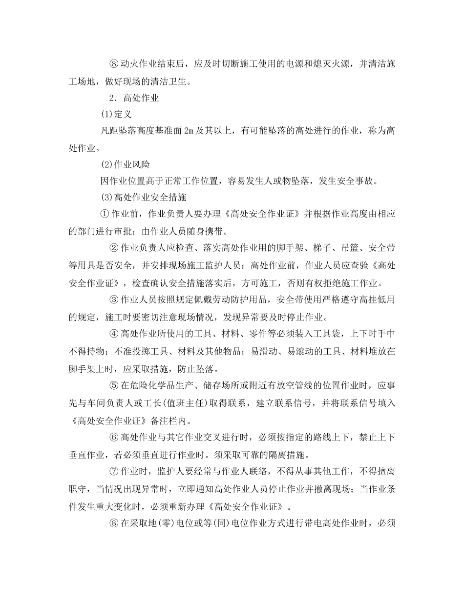 《安全管理》之化工企业施工安全管理 _第2页