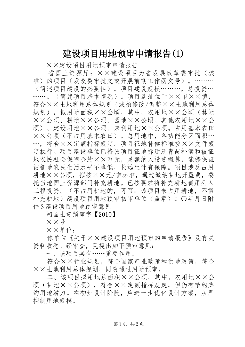 建设项目用地预审申请报告_第1页