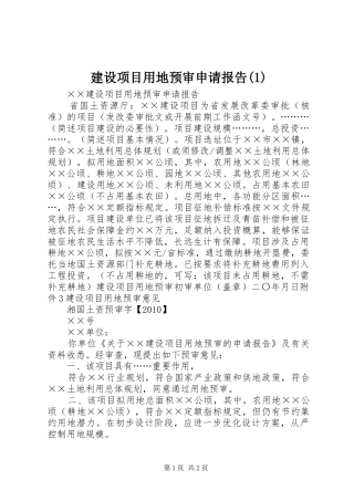 建设项目用地预审申请报告