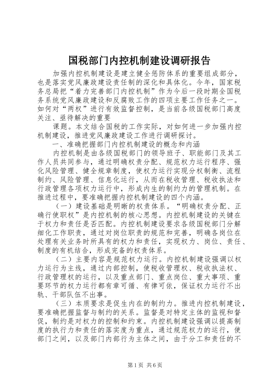 国税部门内控机制建设调研报告 _第1页