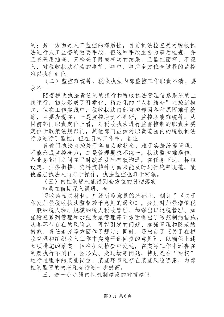 国税部门内控机制建设调研报告 _第3页