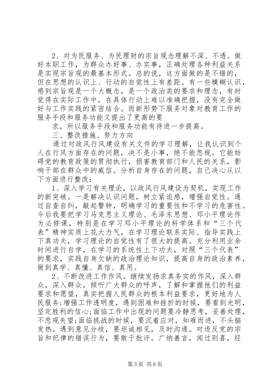 四风回头看自查报告 _第3页