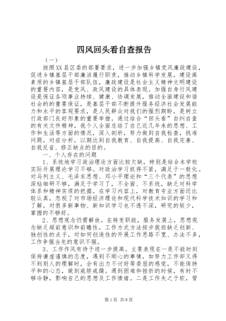 四风回头看自查报告 