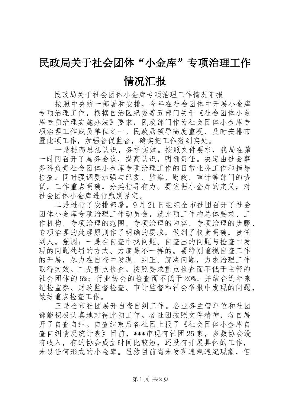 民政局关于社会团体“小金库”专项治理工作情况汇报 _第1页