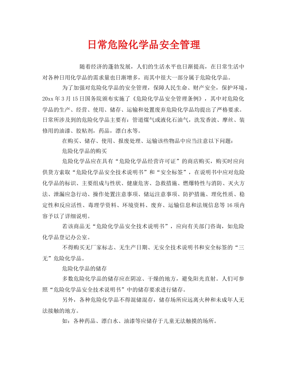 《安全管理》之日常危险化学品安全管理 _第1页