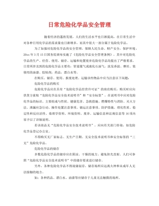 《安全管理》之日常危险化学品安全管理 