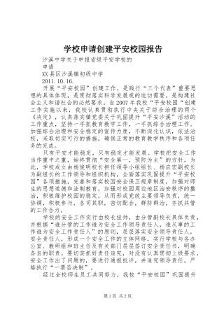 学校申请创建平安校园报告 
