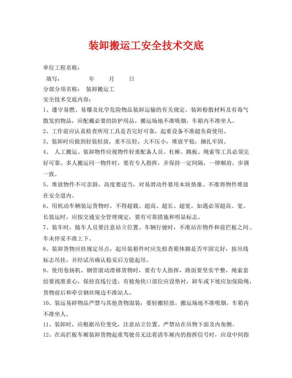 《管理资料-技术交底》之装卸搬运工安全技术交底 _第1页