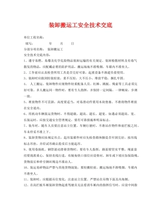 《管理资料-技术交底》之装卸搬运工安全技术交底 