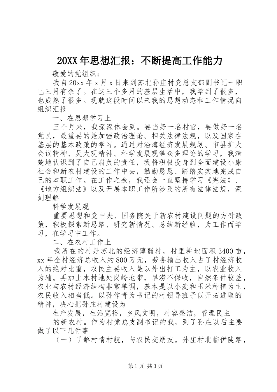 20XX年思想汇报：不断提高工作能力_第1页