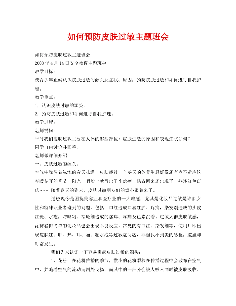 《安全管理文档》之如何预防皮肤过敏主题班会 _第1页