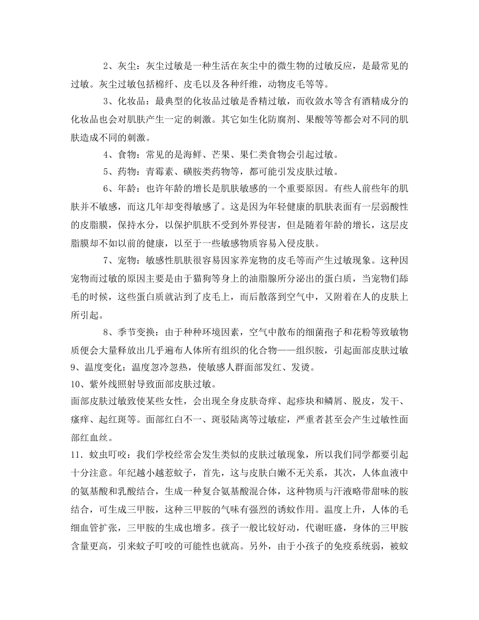 《安全管理文档》之如何预防皮肤过敏主题班会 _第2页