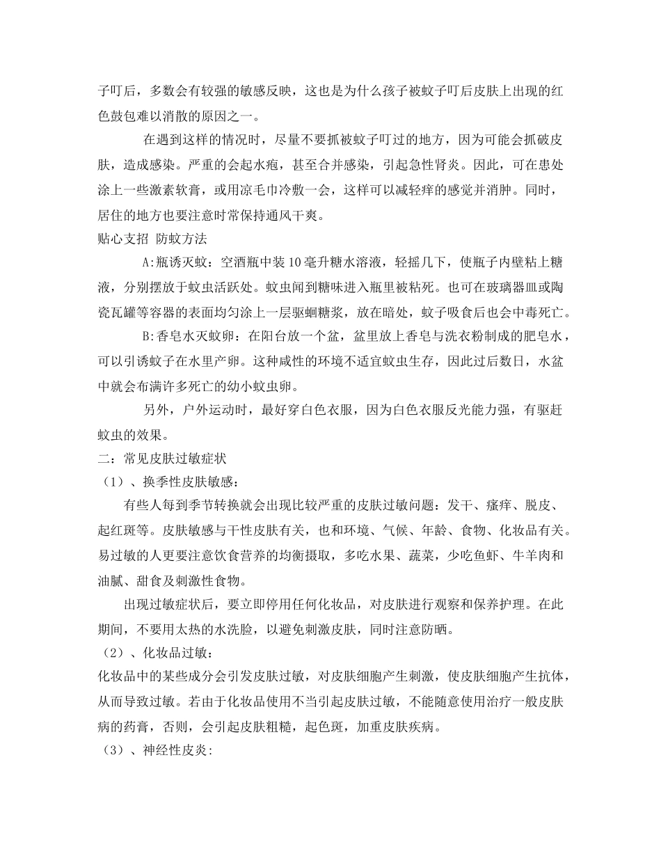 《安全管理文档》之如何预防皮肤过敏主题班会 _第3页