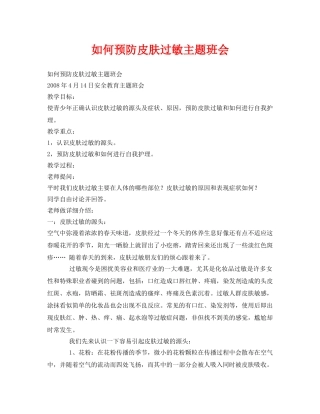 《安全管理文档》之如何预防皮肤过敏主题班会 