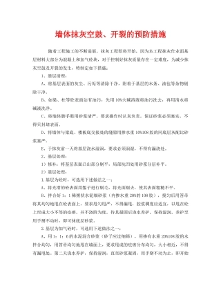 《安全管理》之墙体抹灰空鼓、开裂的预防措施 