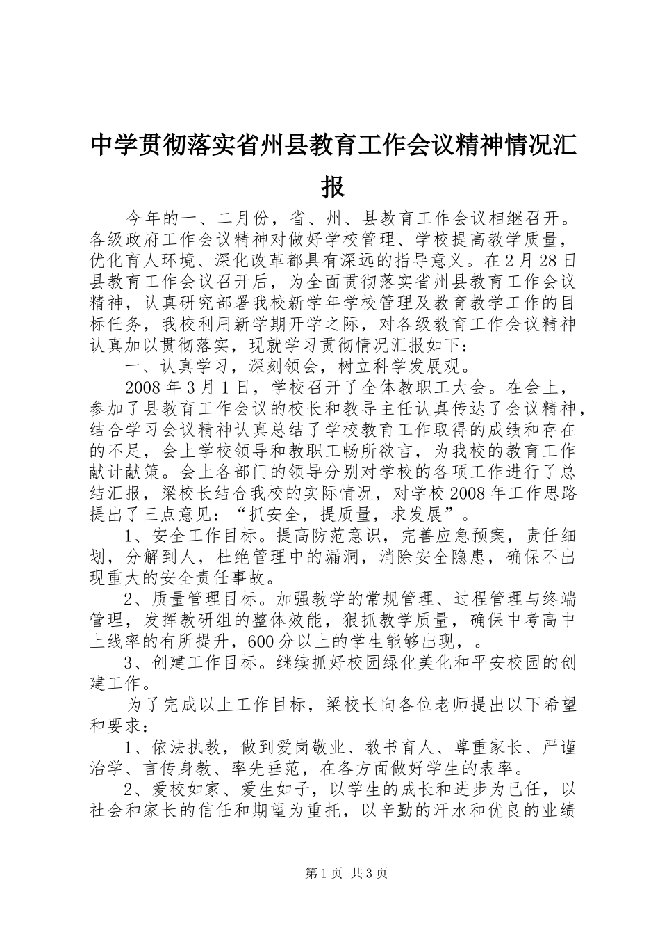 中学贯彻落实省州县教育工作会议精神情况汇报 _第1页
