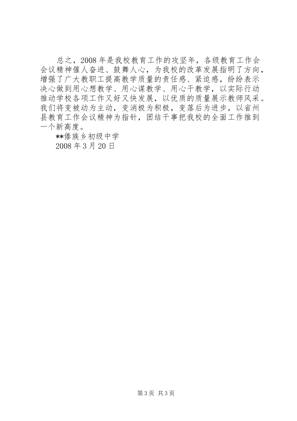 中学贯彻落实省州县教育工作会议精神情况汇报 _第3页
