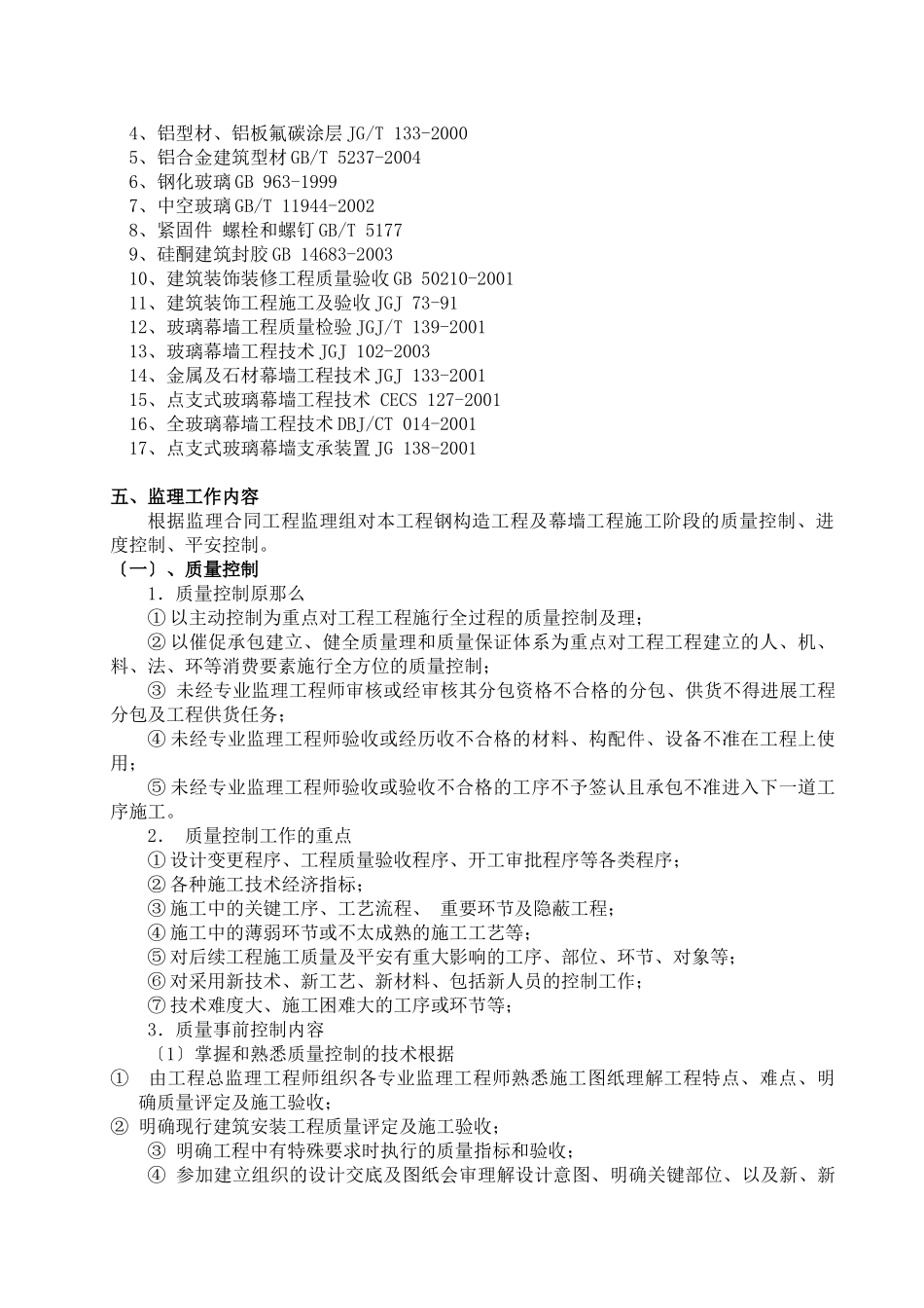 江阴市长江路综合楼玻璃幕墙装饰工程监理细则_第2页