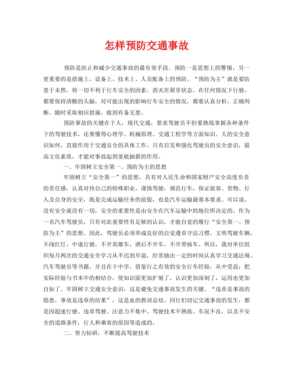 《安全管理》之怎样预防交通事故 _第1页
