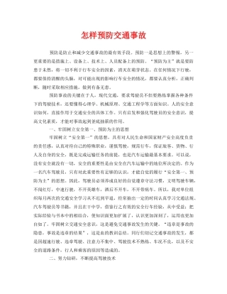 《安全管理》之怎样预防交通事故 