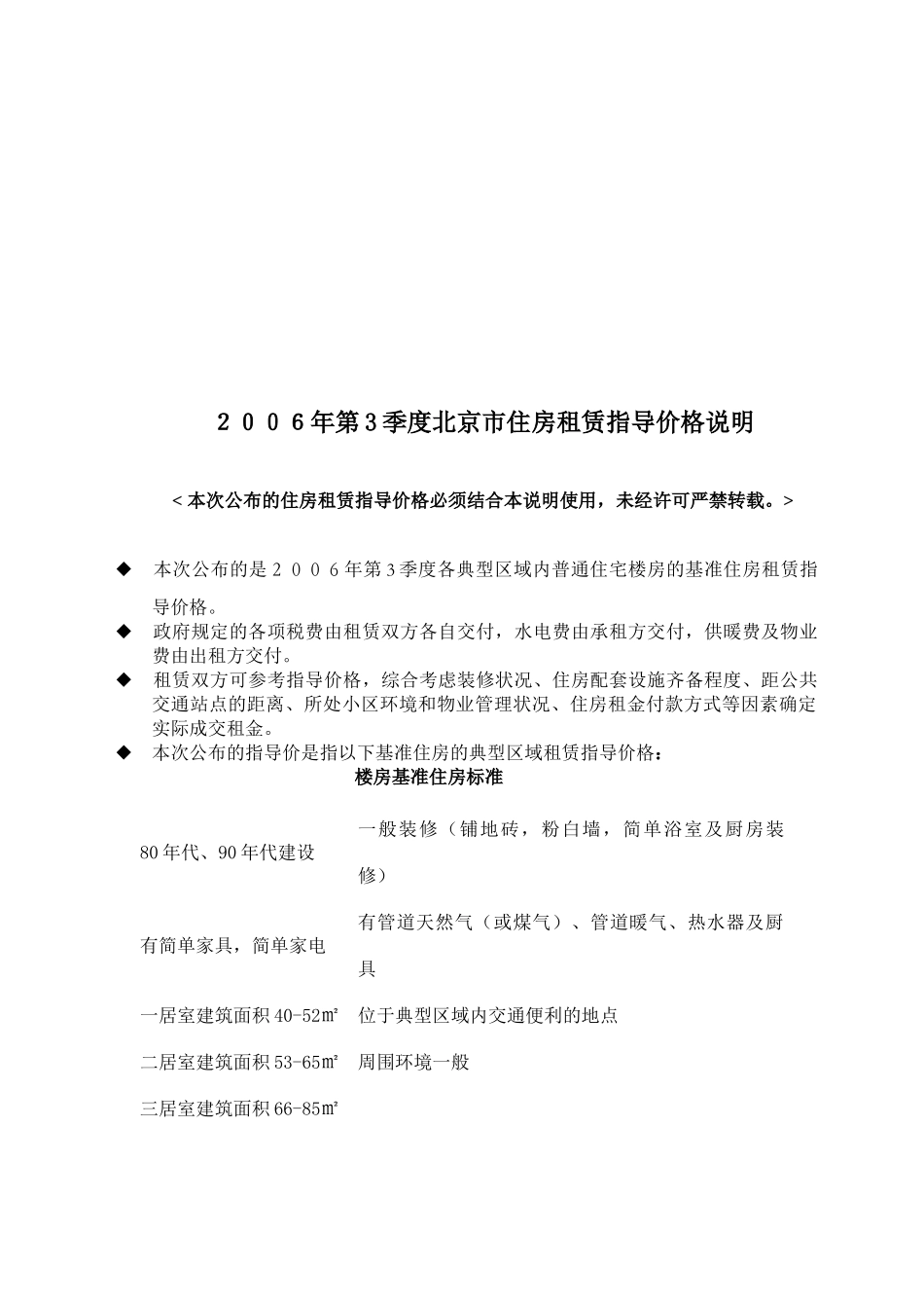 北京市住房租赁指导价格说明_第1页