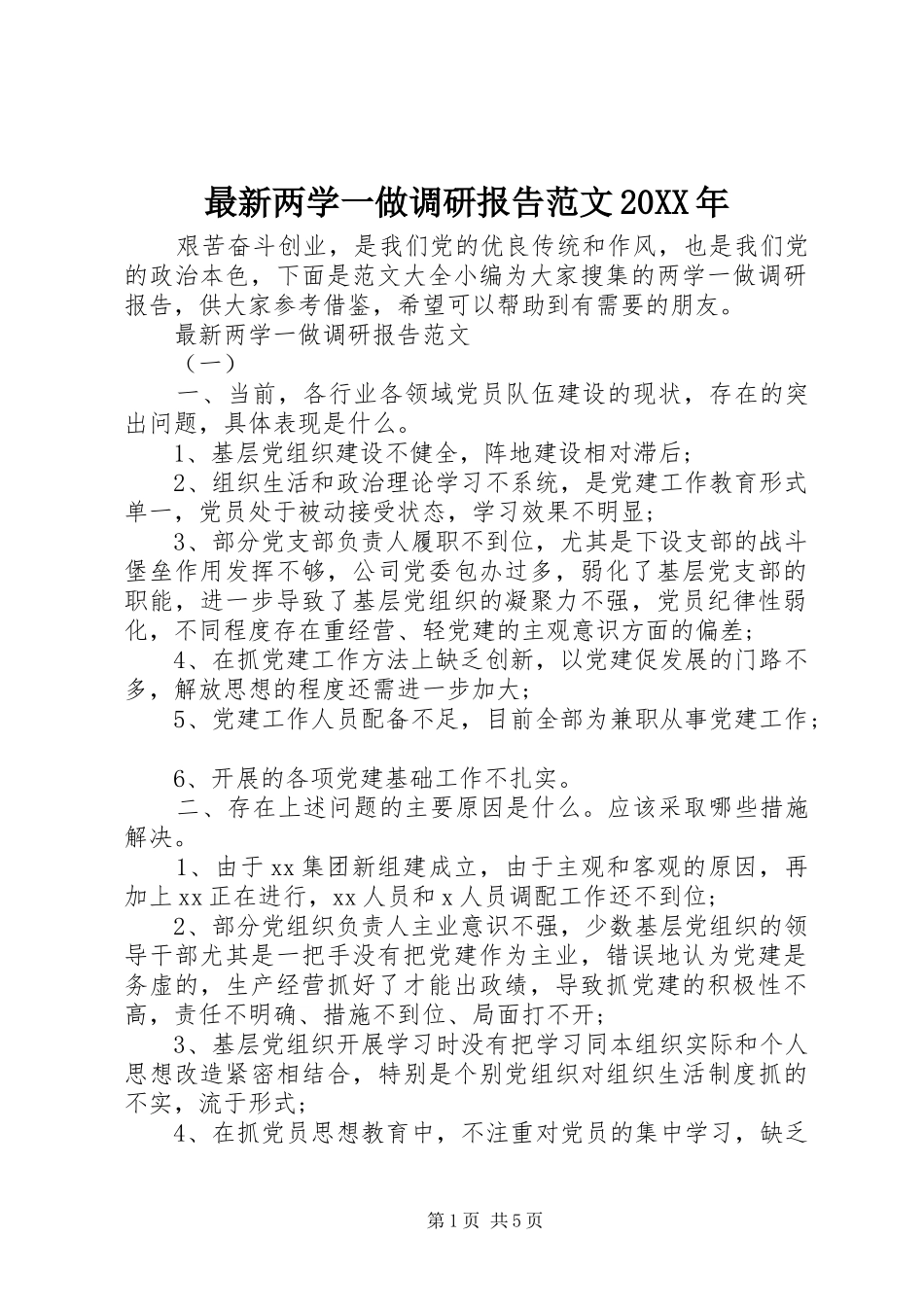 最新两学一做调研报告范文20XX年_第1页