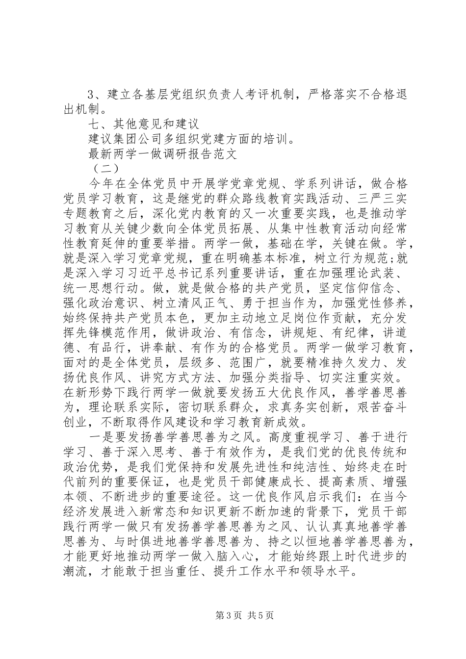 最新两学一做调研报告范文20XX年_第3页