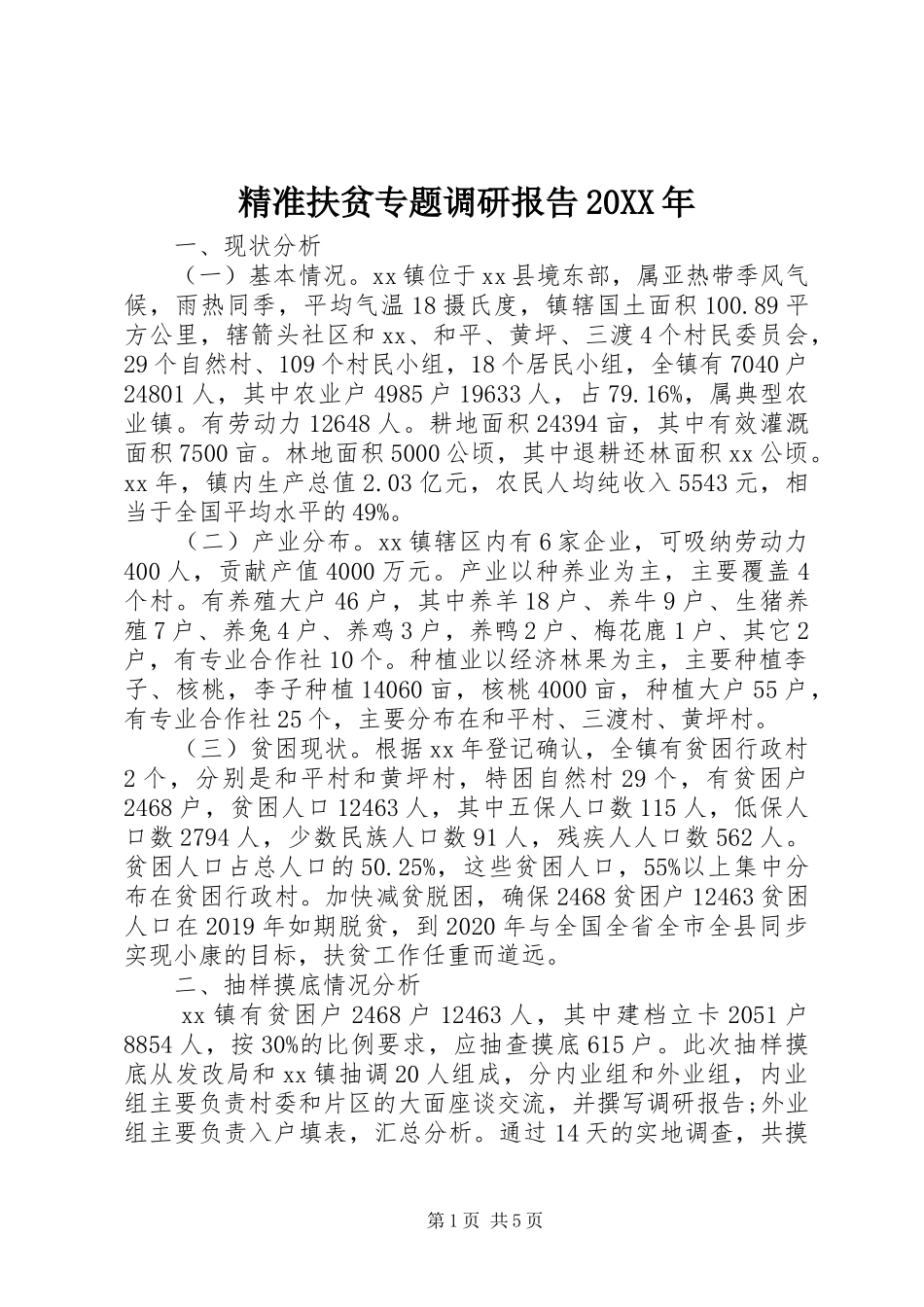 精准扶贫专题调研报告20XX年 _第1页