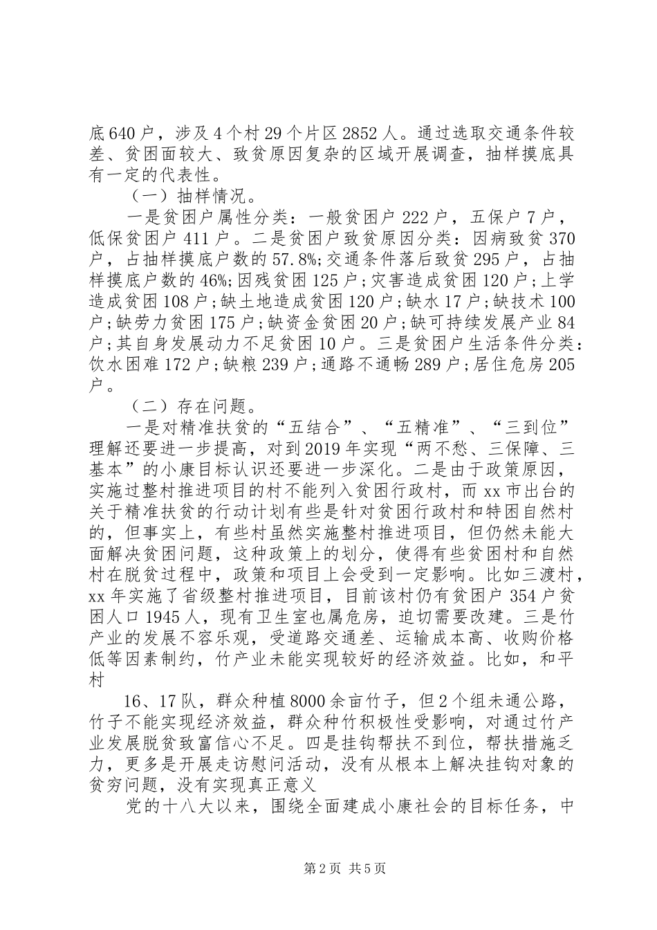 精准扶贫专题调研报告20XX年 _第2页