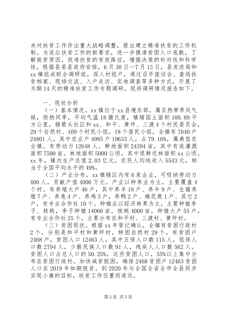 精准扶贫专题调研报告20XX年 _第3页