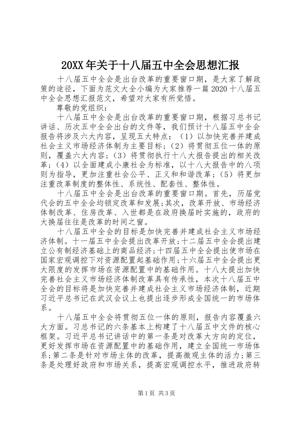 20XX年关于十八届五中全会思想汇报 _第1页