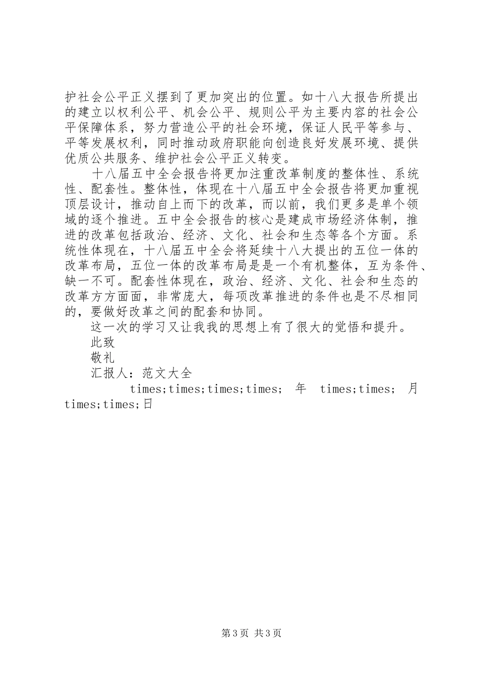 20XX年关于十八届五中全会思想汇报 _第3页