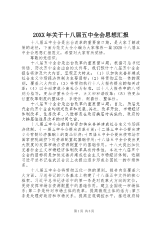 20XX年关于十八届五中全会思想汇报 