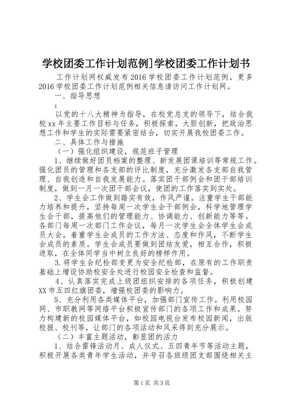 学校团委工作计划范例]学校团委工作计划书_第1页