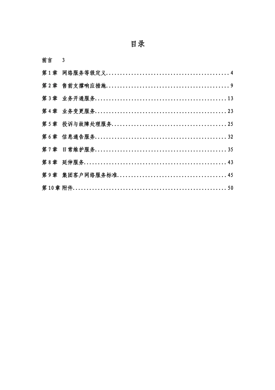 中国移动江苏公司集团客户网络服务等级协议(SLA)实施细则_第2页