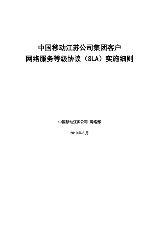 中国移动江苏公司集团客户网络服务等级协议(SLA)实施细则