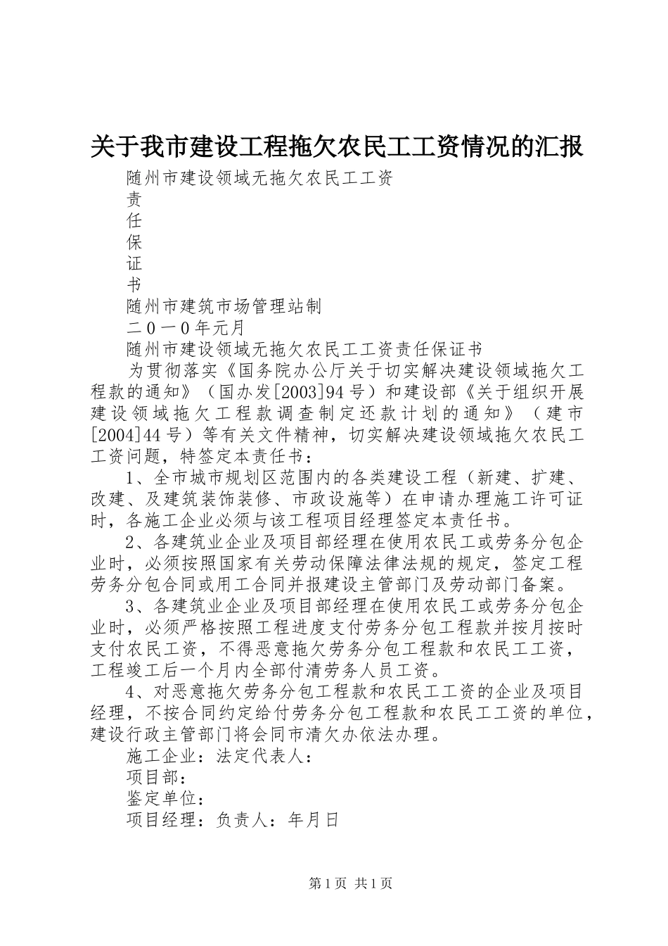 关于我市建设工程拖欠农民工工资情况的汇报 _第1页
