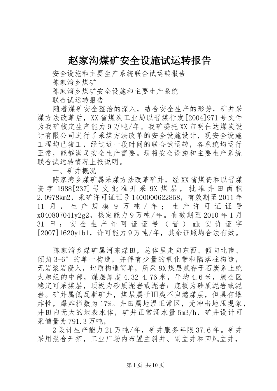 赵家沟煤矿安全设施试运转报告1 _第1页