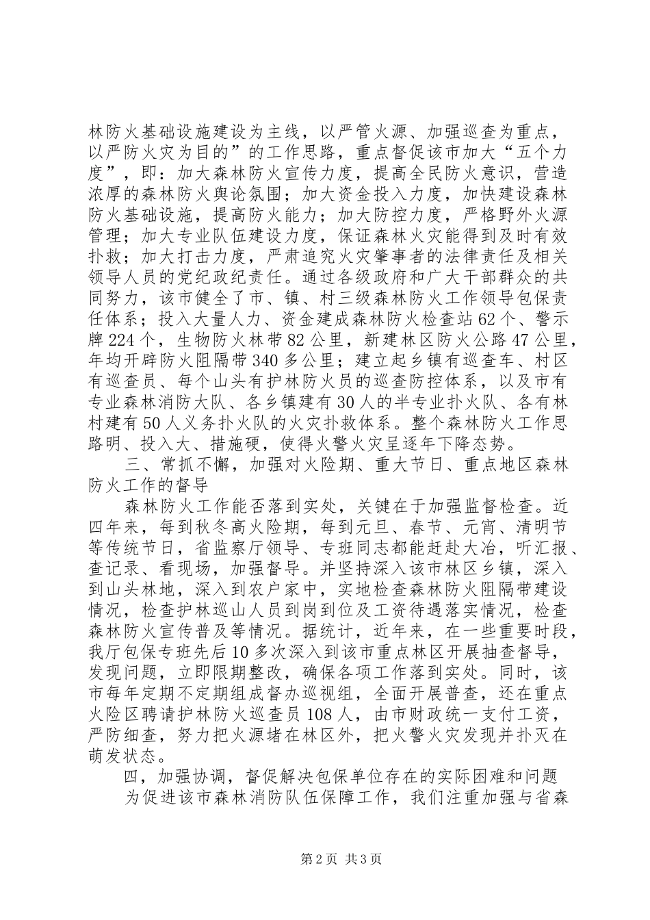 市森林防火工作成绩汇报 _第2页