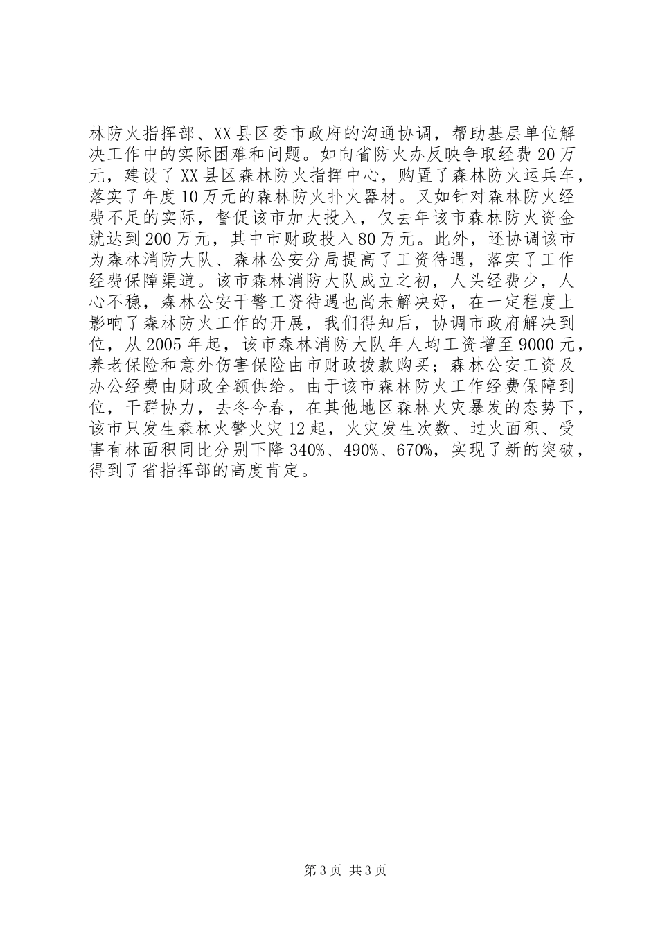 市森林防火工作成绩汇报 _第3页