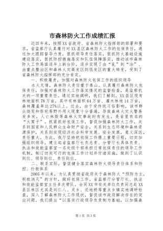 市森林防火工作成绩汇报 